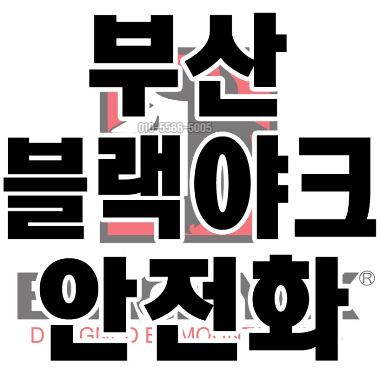  부산 블랙야크 안전화 취급점 제품안내