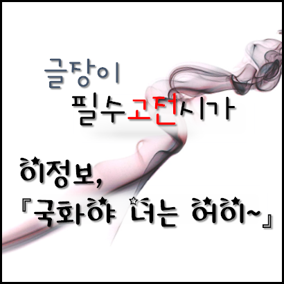  [수능필수작품] 이정보 - 국화야 너는 어이~