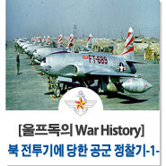  대구 방어 전투에서 북 전투기에 당한 공군 정찰기 -1-