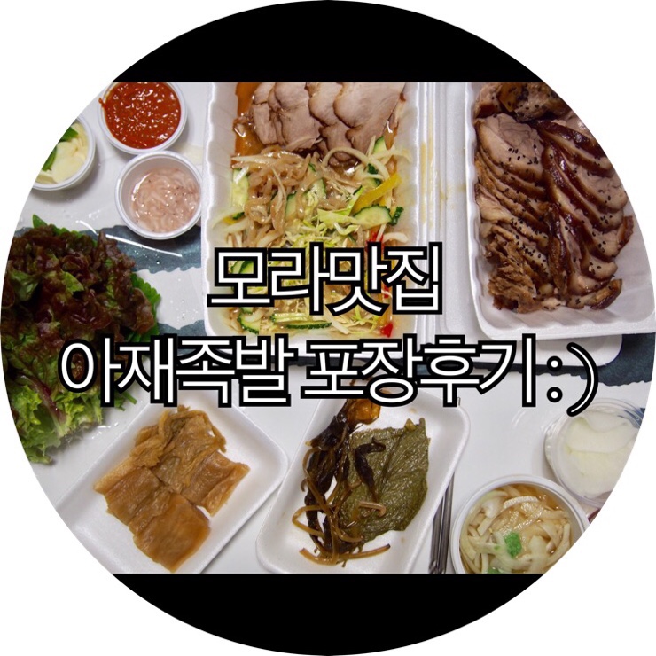 [부산 모라족발맛집 추천]쫀득쫀득 따뜻한 족발이 맛있는 모라맛집 아재족발 포장후기 : )