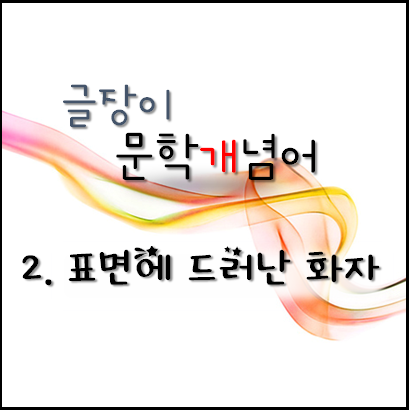  [문학개념어]2. 표면에 드러난 화자