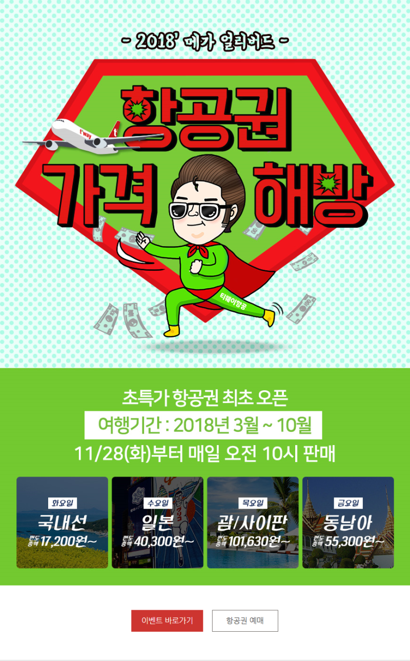 티웨이 항공 특가 잡기 성공 ~ 노하우 전수해요!! : 네이버 블로그