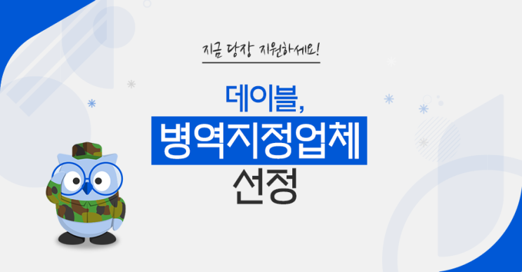  데이블, 병역지정업체 선정- 지금 당장 지원하세요!