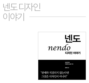 넨도 디자인 이야기