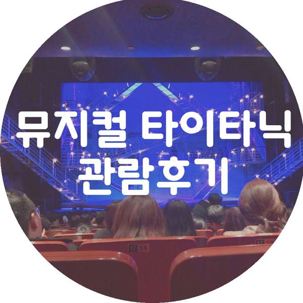  [뮤지컬] '타이타닉' 관람후기