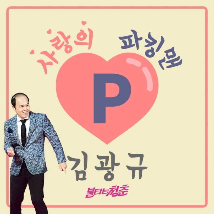  김광규 - 사랑의 파킹맨 신곡 가사 듣기 불타는청춘 트로트스타