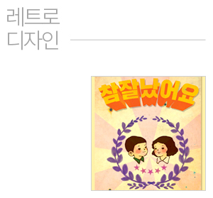 레트로디자인