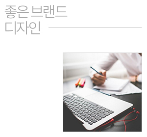 좋은 브랜드 디자인