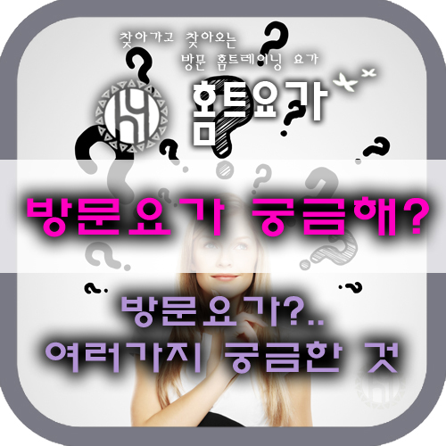  [방문요가 무엇인가요?] 신현리 요가, 분당 요가, 능평리 요가, 경기도 광주 요가, 판교 요가, 죽전 요가, 성남 요가, 태재고개 요가