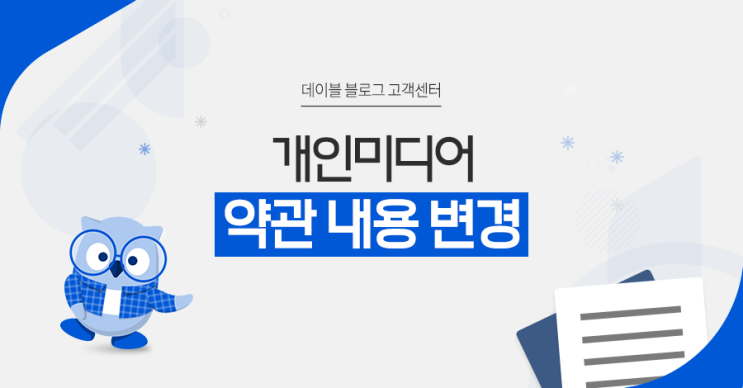  [Notice] 개인미디어 약관 내용 변경을 알려드립니다.