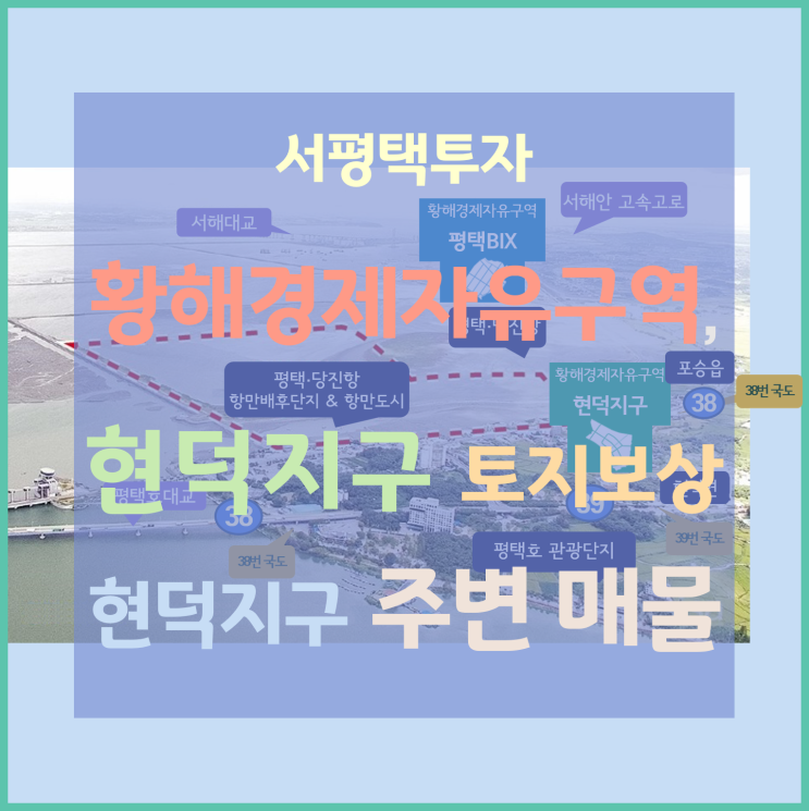 [서평택땅 / 현덕지구 주변 급매물 / 서평택투자] 황해경제자유구역, 현덕지구 토지보상(대토), 좀처럼 보기 힘든 평택현덕지구 물건 (방축리토지 매매)