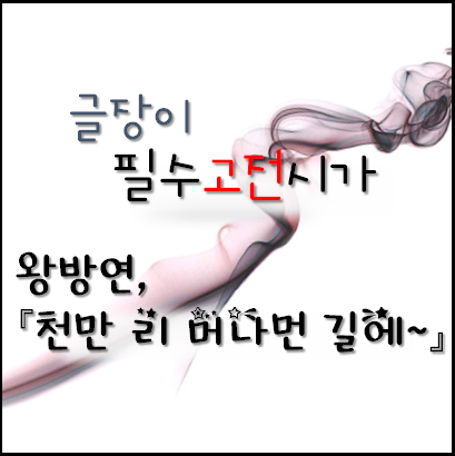 [수능필수작품] 천만 리 머나먼 길에~ -왕방연