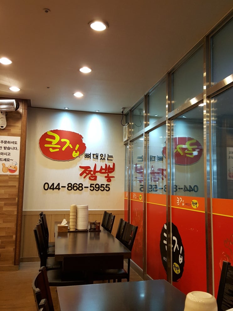  세종시 큰집 뼈대있는 짬뽕