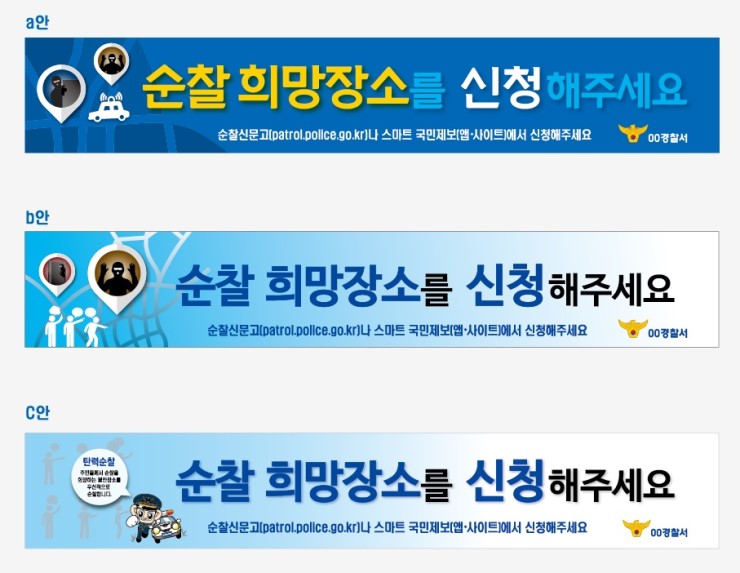 경찰청 탄력순찰 순찰 희망장소를 신청해 주세요 현수막 전단지 경찰청 탄력순찰 순찰 희망장소를 신청해 주세요 현수막 전단지