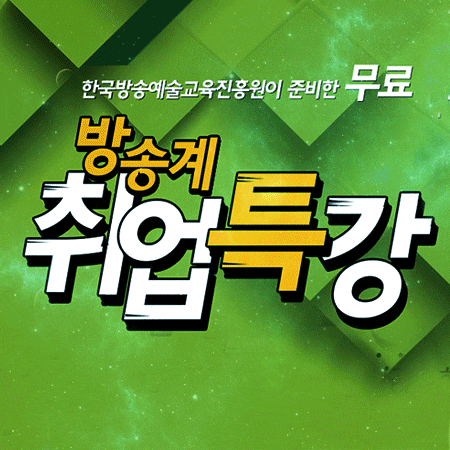  취업특강 대학생이라면 누구나!