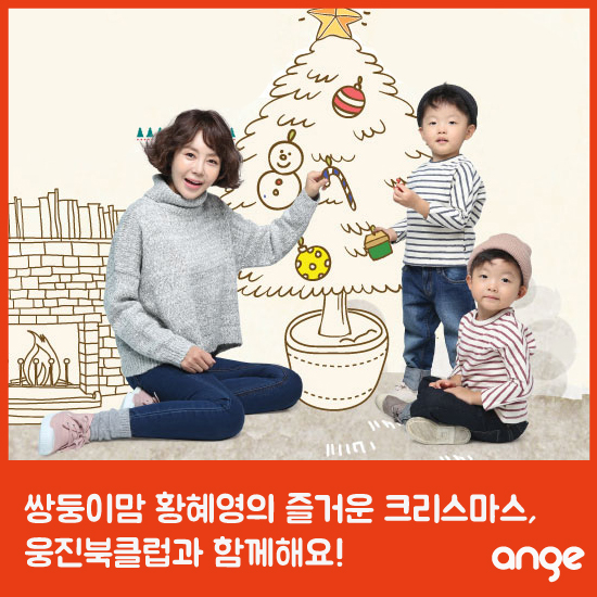 쌍둥이맘 황혜영의 즐거운 크리스마스, 웅진북클럽과 함께해요! 쌍둥이맘 황혜영의 즐거운 크리스마스, 웅진북클럽과 함께해요!