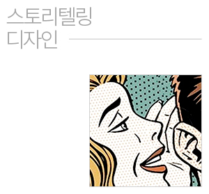 스토리텔링