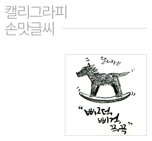 캘리그라피 손맛글씨