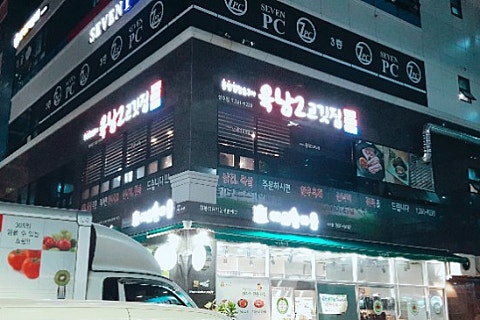 육남2고기집 이미지