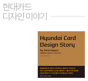 현대카드 디자인 이야기