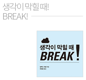 생각이 막힐 때 BREAK!