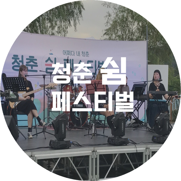  [페스티벌] 청춘 쉼 페스티벌