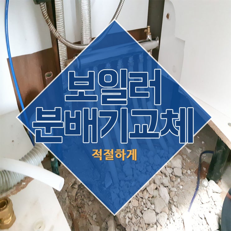  보일러분배기교체비용 적절하게