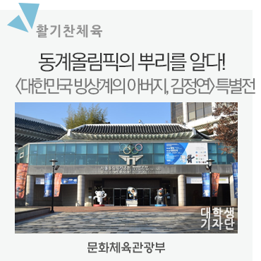  동계올림픽의 뿌리를 알다! <대한민국 빙상계의 아버지, 김정연> 특별전