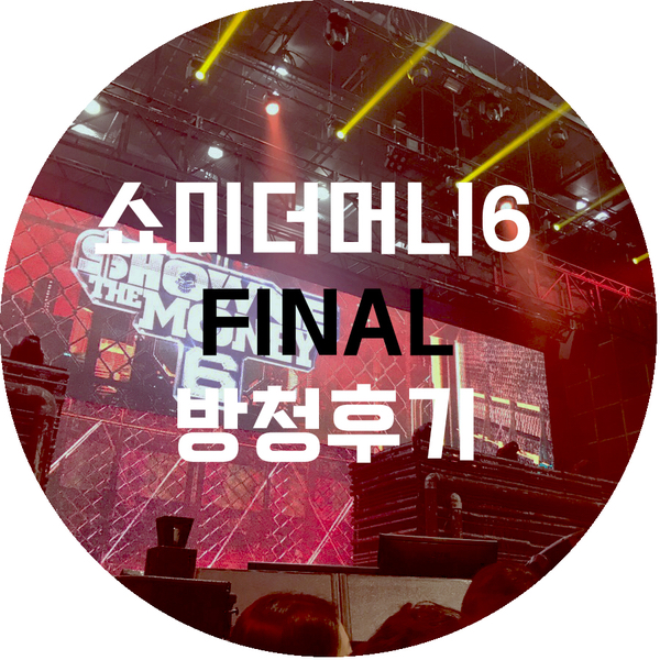  [방청] 쇼미더머니6 파이널 방청 리얼 후기