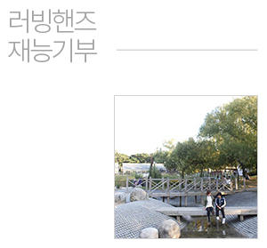 사회복지 NGO 재능기부