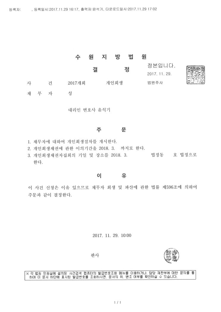 수원개인회생 전문 변호사 - 1달만에 개시결정, 가용소득 줄이기