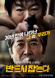  영화 : 반드시 잡는다