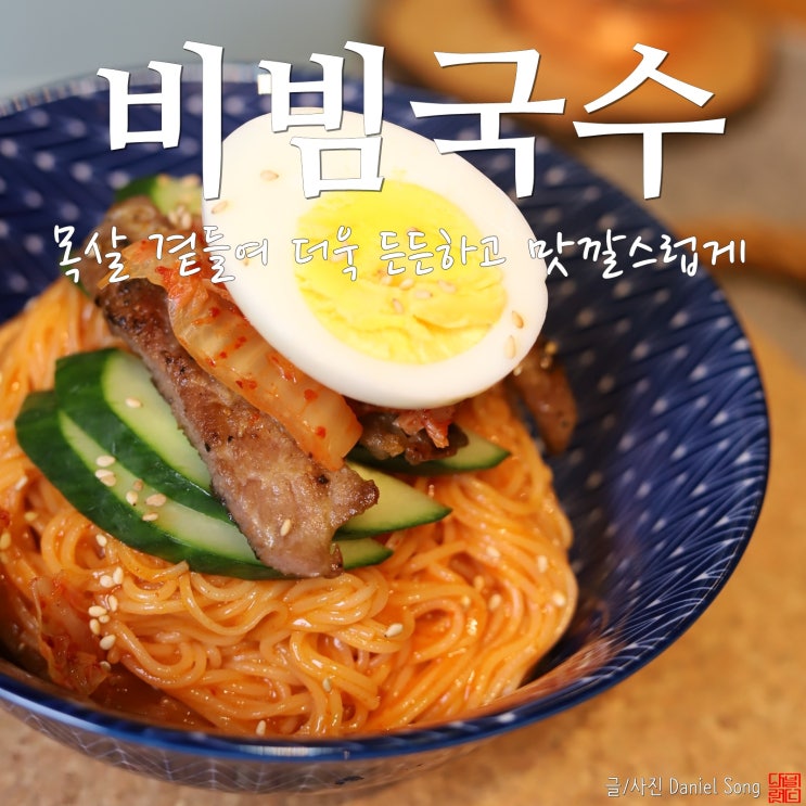 [비빔국수 황금레시피]깔끔한 묵은지가 맛의 비결