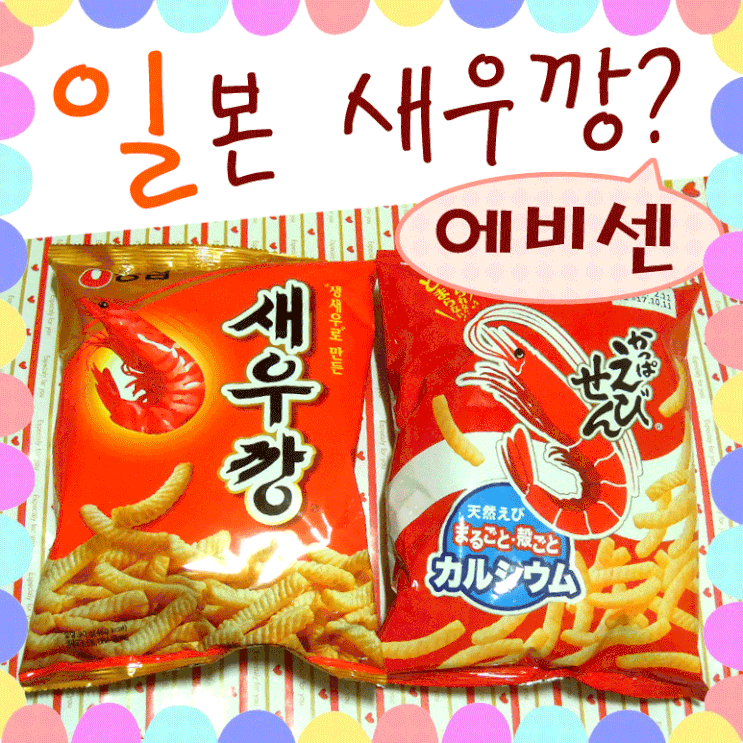  일본 새우깡 에비센 vs 농심새우깡