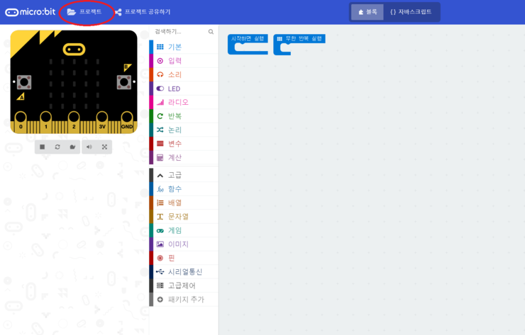  micro:bit 블록코딩 페이지 기능 소개