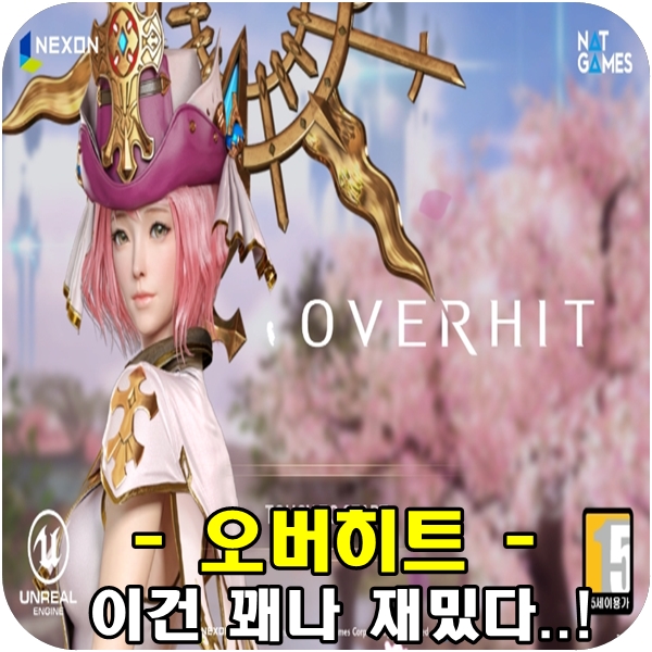  오버히트 플레이 후기! 이건 재밌다.[모바일 게임]