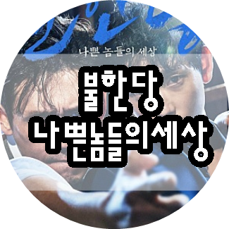 *불한당: 나쁜놈들의세상*설경구,임시완 주연 추천영화!