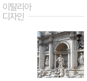 이탈리아에서 본 디자인