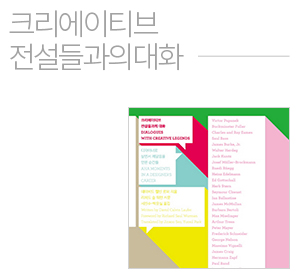 크리에이티브 전설들과의 대화
