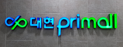  마산 합성동 대현프리몰 지하상가 2구좌 임대 2천/80만원 권리금없음 휴대폰 의류 등 적합
