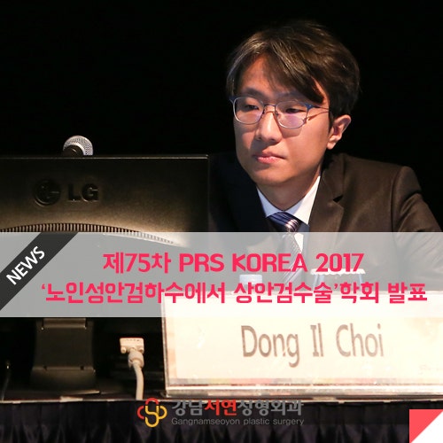 제75차 PRS KOREA 2017 - 노인성안검하수에서 상안검수술 학회발표