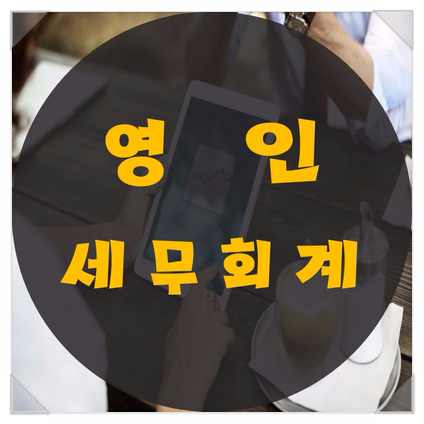  [영인세무회계] 영등포 기장대리 / 신고대리 / 세무상담 / 세무사사무실