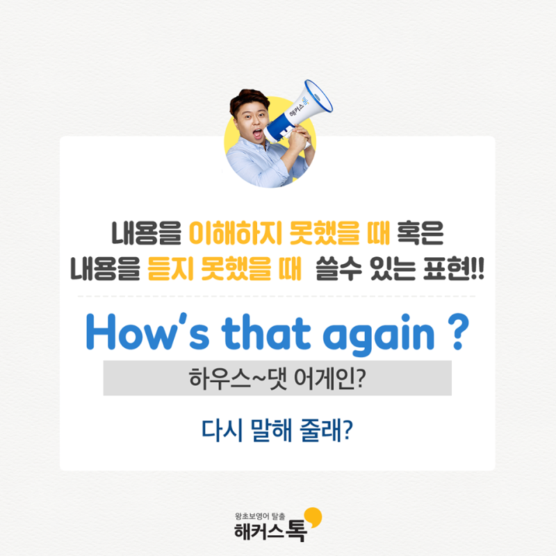 기초영어회화 해커스톡, 더글라스가 말하는 성인기초영어 오늘의 표현 \