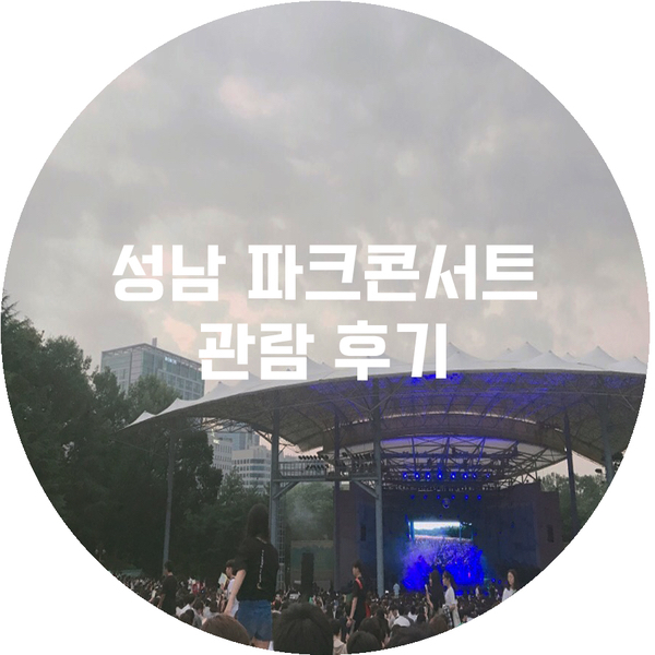 [공연] 성남 파크콘서트 관람후기 (정승환,권진아,샘김,볼빨간사춘기)