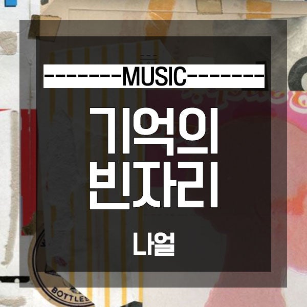 나얼 - 기억의 빈자리 뮤비/듣기/가사