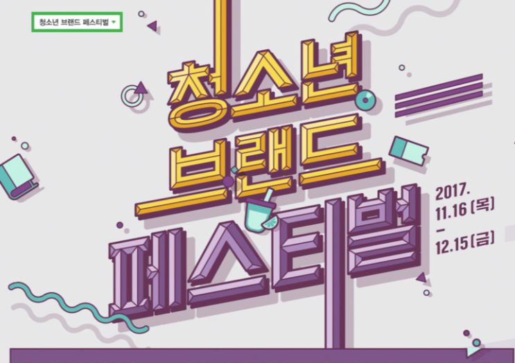 청소년브랜드페스티벌(수험생할인)