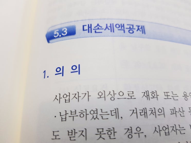  대손세액공제(부가가치세법)