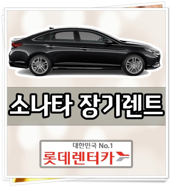  소나타 장기렌트카 롯데렌터카 최고 인기 모델