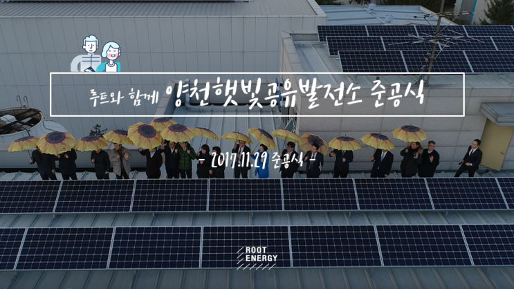  [태양광 1호] #13. 양천햇빛공유발전소 준공식
