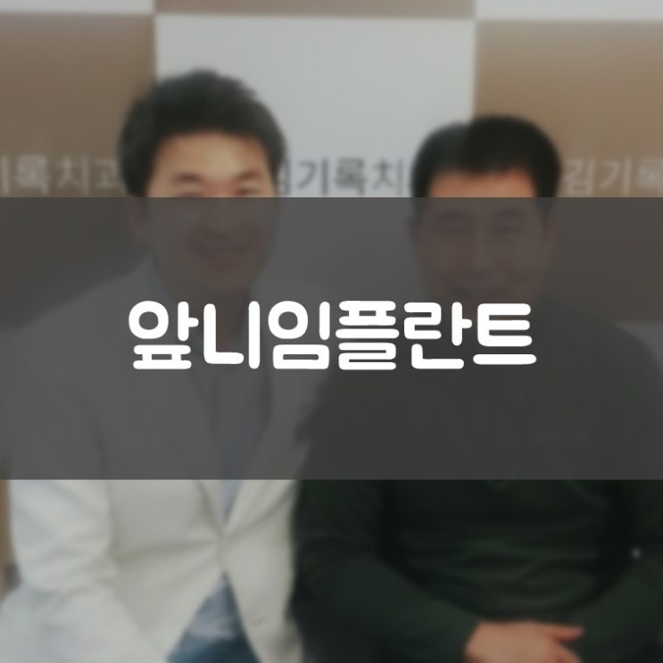 매탄동치과 안아픈치과 김기록치과 앞니임플란트 하신 최0규님